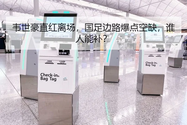 韦世豪直红离场，国足边路爆点空缺，谁人能补？